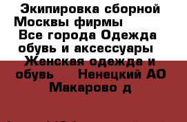 Экипировка сборной Москвы фирмы Bosco  - Все города Одежда, обувь и аксессуары » Женская одежда и обувь   . Ненецкий АО,Макарово д.